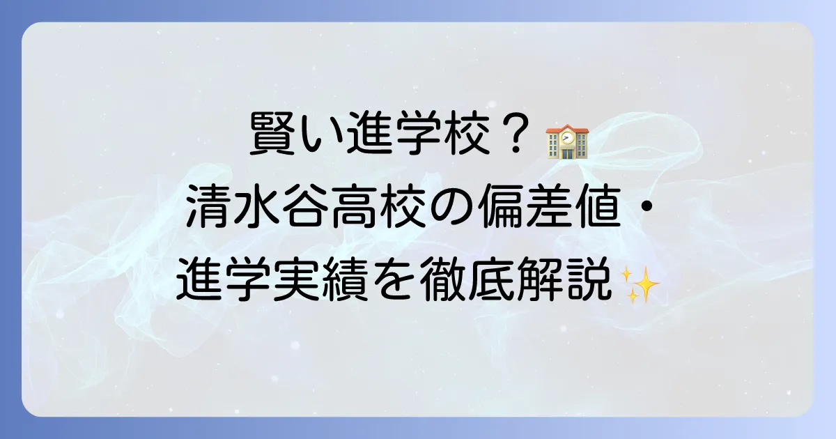 清水谷高校は賢い進学校？偏差値・進学実績・学校生活の魅力を徹底解説