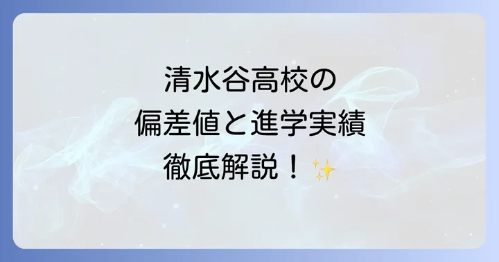 清水谷高校の教育方針と学習環境の特色