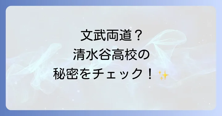 文武両道を叶える清水谷高校の部活動と学校行事