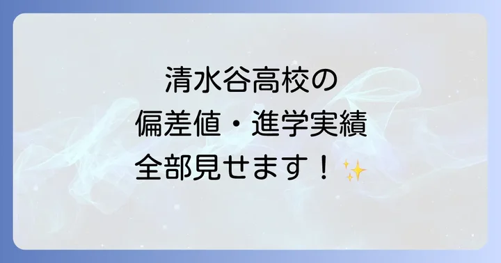清水谷高校に関するよくある質問