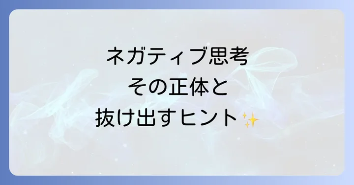 毎日を「うざい」と感じさせるネガティブ思考の正体と心への影響