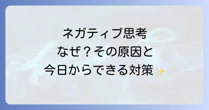 なぜネガティブ思考に陥るのか?その特徴と主な原因