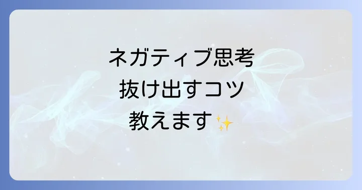 「うざい」ネガティブ思考と上手に付き合うための実践的なコツ