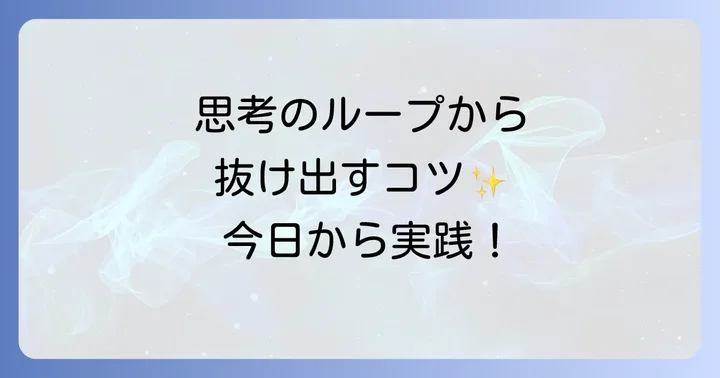 無理なくポジティブ思考へ変換するためのステップ
