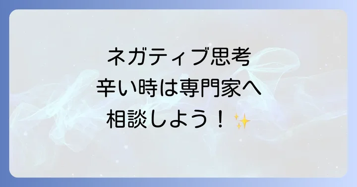 どうしてもネガティブ思考が辛い時は専門家の支援も検討しよう