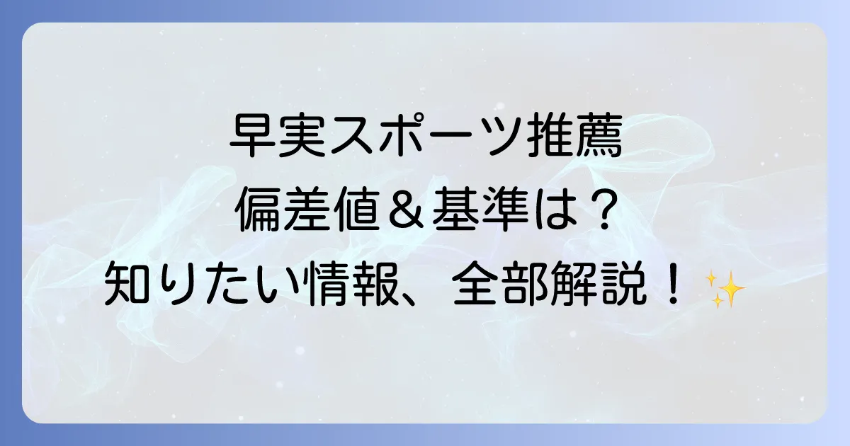 早稲田実業高校スポーツ推薦の偏差値と合格基準を徹底解説