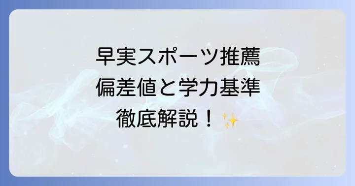 早稲田実業高校スポーツ推薦の偏差値と学力基準