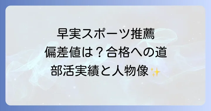 早稲田実業高校スポーツ推薦の対象競技と選考基準