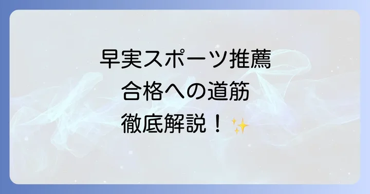 早稲田実業高校スポーツ推薦の出願から合格までの流れ