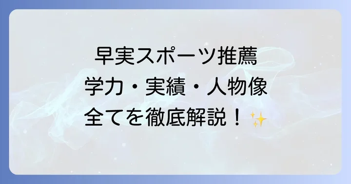 早稲田実業高校スポーツ推薦に関するよくある質問