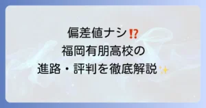福岡有朋高校の偏差値は？入試情報から評判まで徹底解説