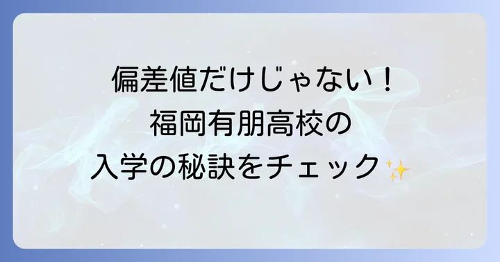 福岡有朋高等専修学校とは？偏差値がない理由