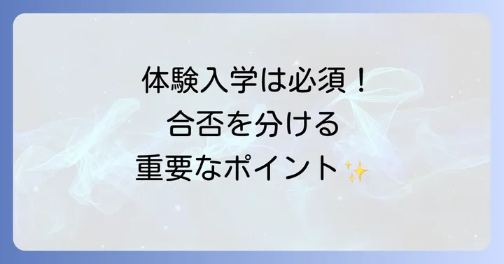 入学試験と出願の進め方