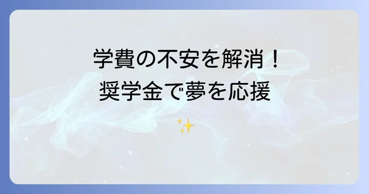 学費と利用できる奨学金制度