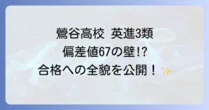 鶯谷高校英進3類の偏差値は？難易度・進学実績・対策を徹底解説！