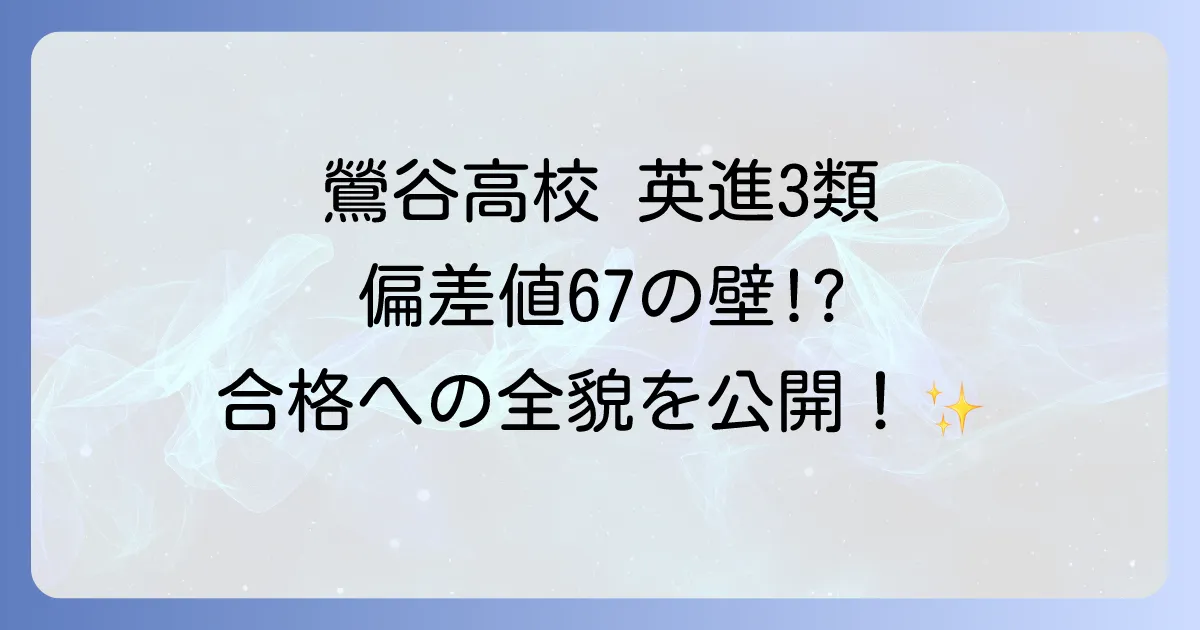 鶯谷高校英進3類の偏差値は？難易度・進学実績・対策を徹底解説！