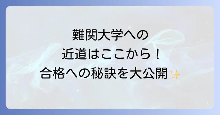 鶯谷高校英進3類の進学実績と卒業後の展望