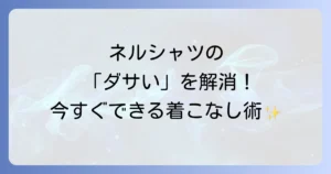 メンズのネルシャツがダサいと言われる理由と今すぐできるおしゃれな着こなし術を徹底解説