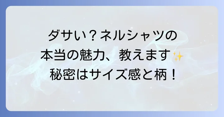 ネルシャツメンズが「ダサい」と誤解される本当の理由とは？