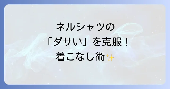 季節別！ネルシャツメンズ着こなし術でワンランク上のおしゃれを