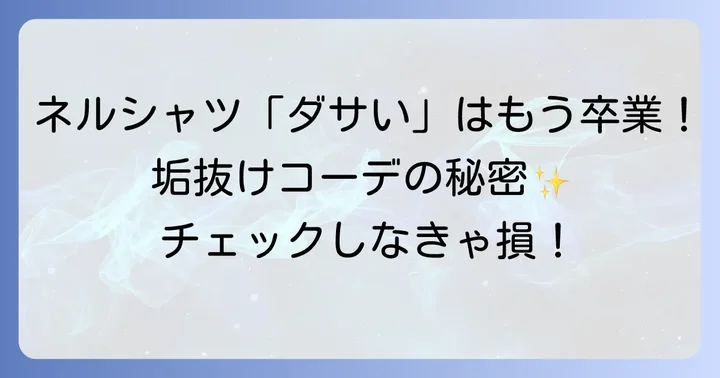 ネルシャツメンズコーデを格上げする小物使いと着こなしのコツ