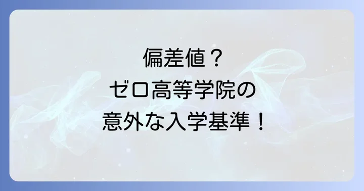 ゼロ高等学院に偏差値はない？通信制高校の入学基準を解説