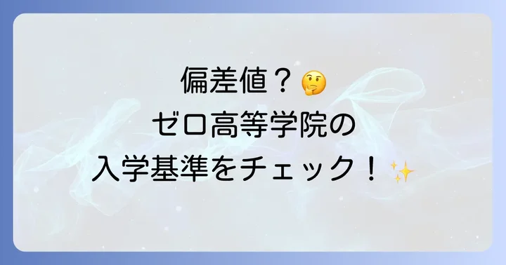 ゼロ高等学院の教育理念と特徴