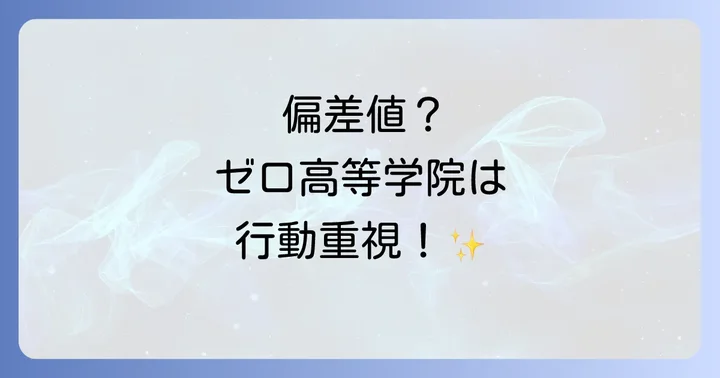 ゼロ高等学院の学費と利用できる支援制度