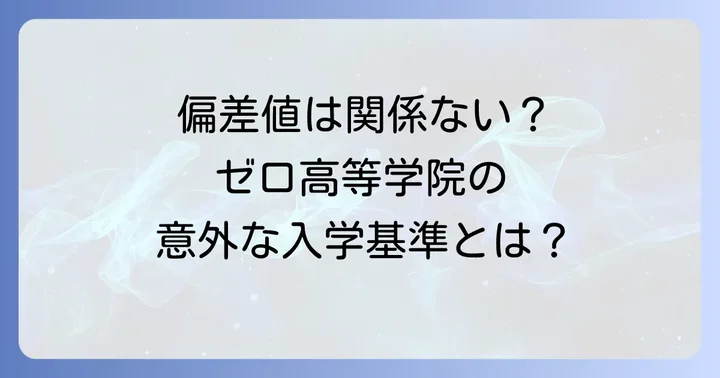 ゼロ高等学院はこんな人におすすめ