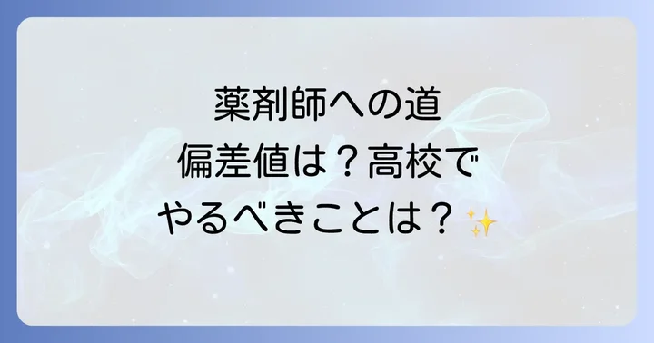 薬剤師になるには高校偏差値はどのくらい必要？具体的な目安を解説