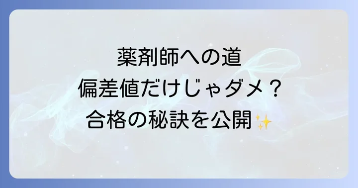 薬剤師になるための高校での過ごし方と勉強法