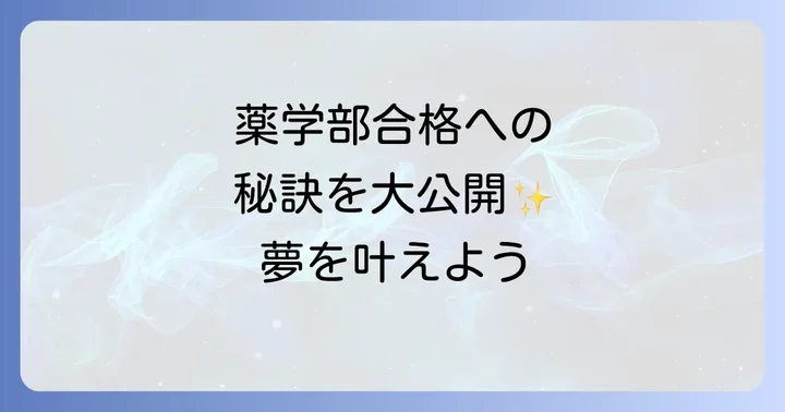 薬剤師になるまでの道のり：大学選びから国家試験まで