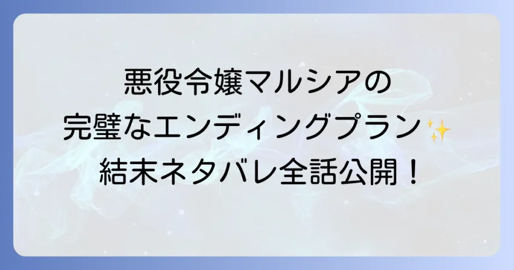 悪役の完璧なエンディングプランのネタバレを最終回まで徹底解説！