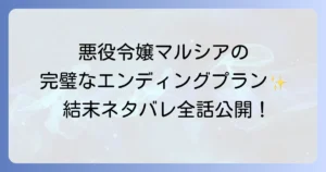 悪役の完璧なエンディングプランのネタバレを最終回まで徹底解説！