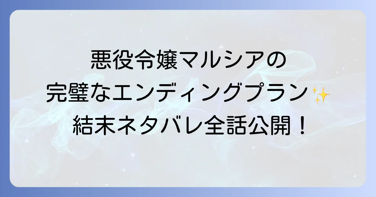 悪役の完璧なエンディングプランのネタバレを最終回まで徹底解説!