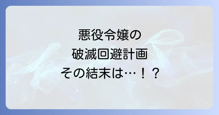 悪役の完璧なエンディングプランとは?作品概要とあらすじ