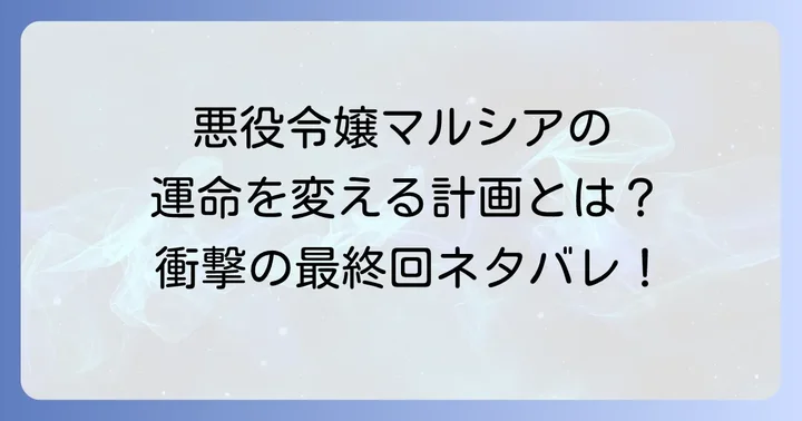 悪役の完璧なエンディングプラン主要登場人物と関係性