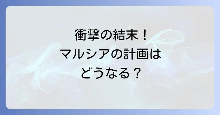 悪役の完璧なエンディングプランネタバレ!物語の核心と衝撃の展開