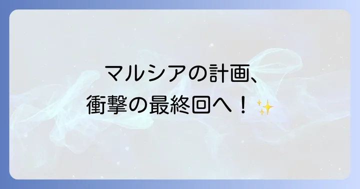 悪役の完璧なエンディングプラン最終回ネタバレ!完璧な結末とは?