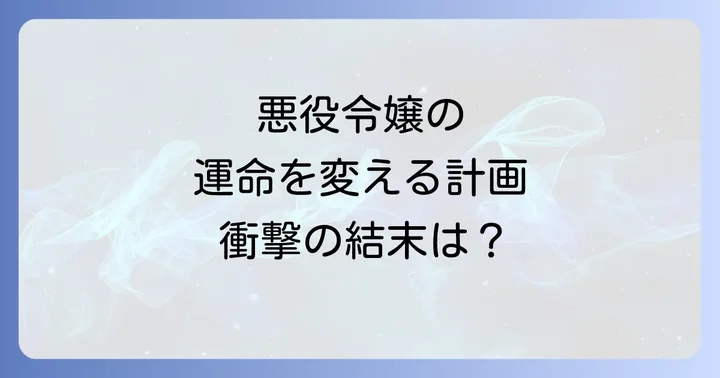 悪役の完璧なエンディングプランに関するよくある質問
