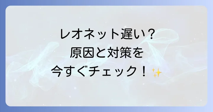 レオパレスのWi-Fi（レオネット）が遅いと感じる理由とは？