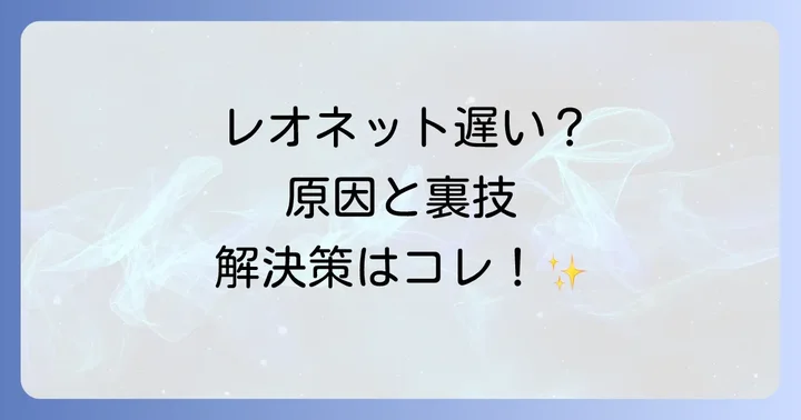 レオパレスのWi-Fiに関するよくある質問