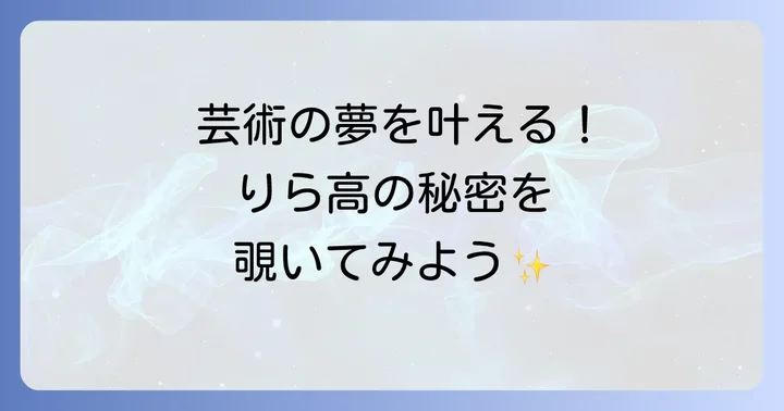 りら創造芸術高等学校とは？芸術と学びを両立する学校