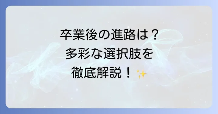 卒業後の進路とサポート体制