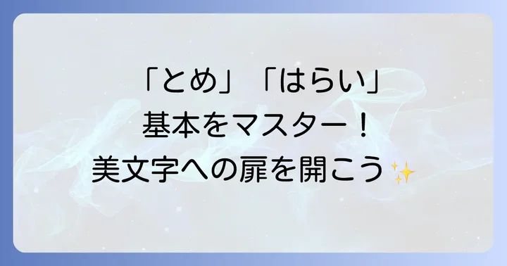 書道上達の鍵!基本の筆遣い「とめ」「はらい」の重要性