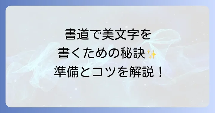 書道で美文字を書くための準備