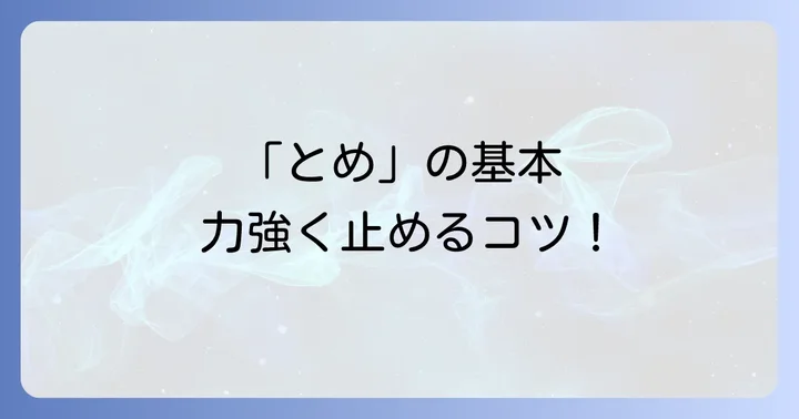 書道基本筆遣い「とめ」の徹底解説