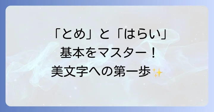 書道基本筆遣い「はらい」の徹底解説