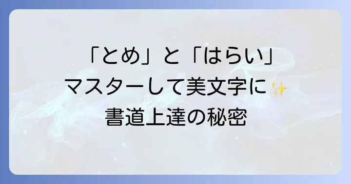 書道上達を早める練習のコツと心構え