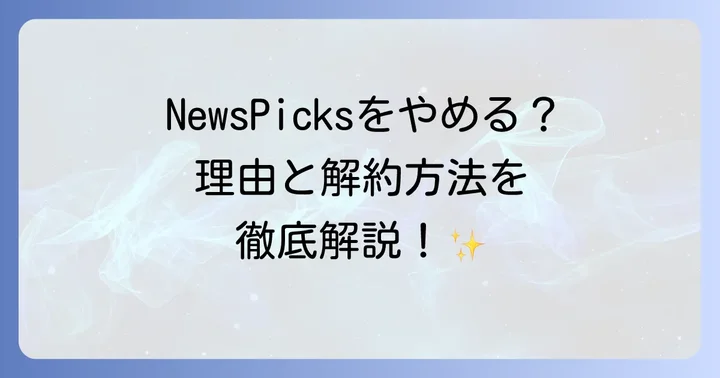 NewsPicksをやめたくなる主な理由とは？